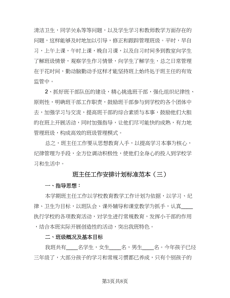 班主任工作安排计划标准范本（四篇）.doc_第3页