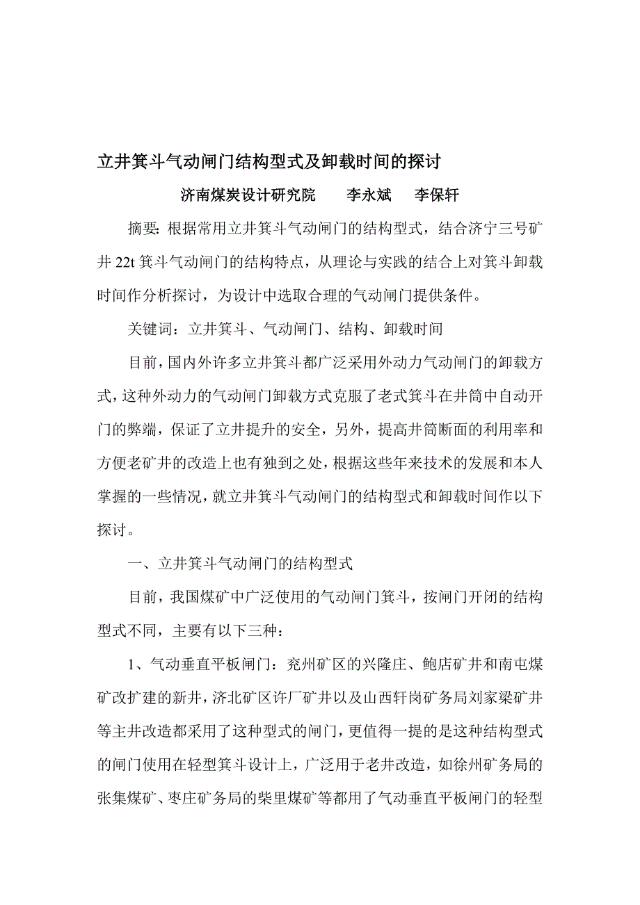 立井箕斗气动闸门结构型式及卸载时间的探讨_第1页