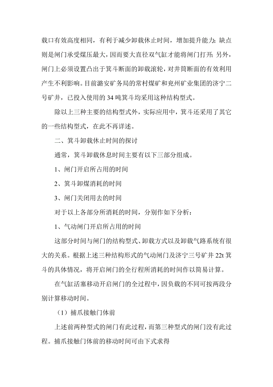 立井箕斗气动闸门结构型式及卸载时间的探讨_第4页