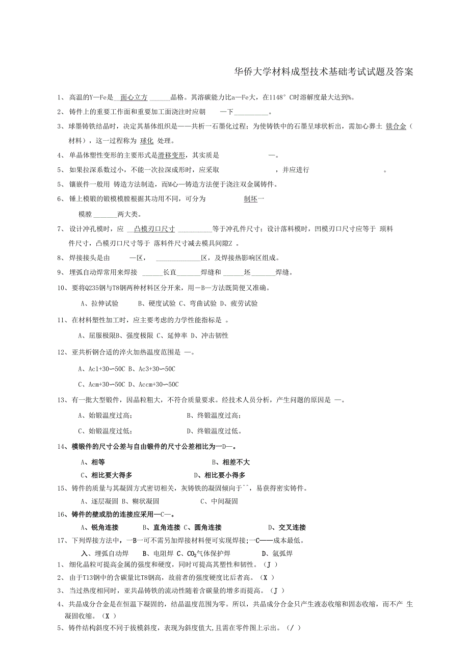 材料成型技术基础试题及答案_第1页