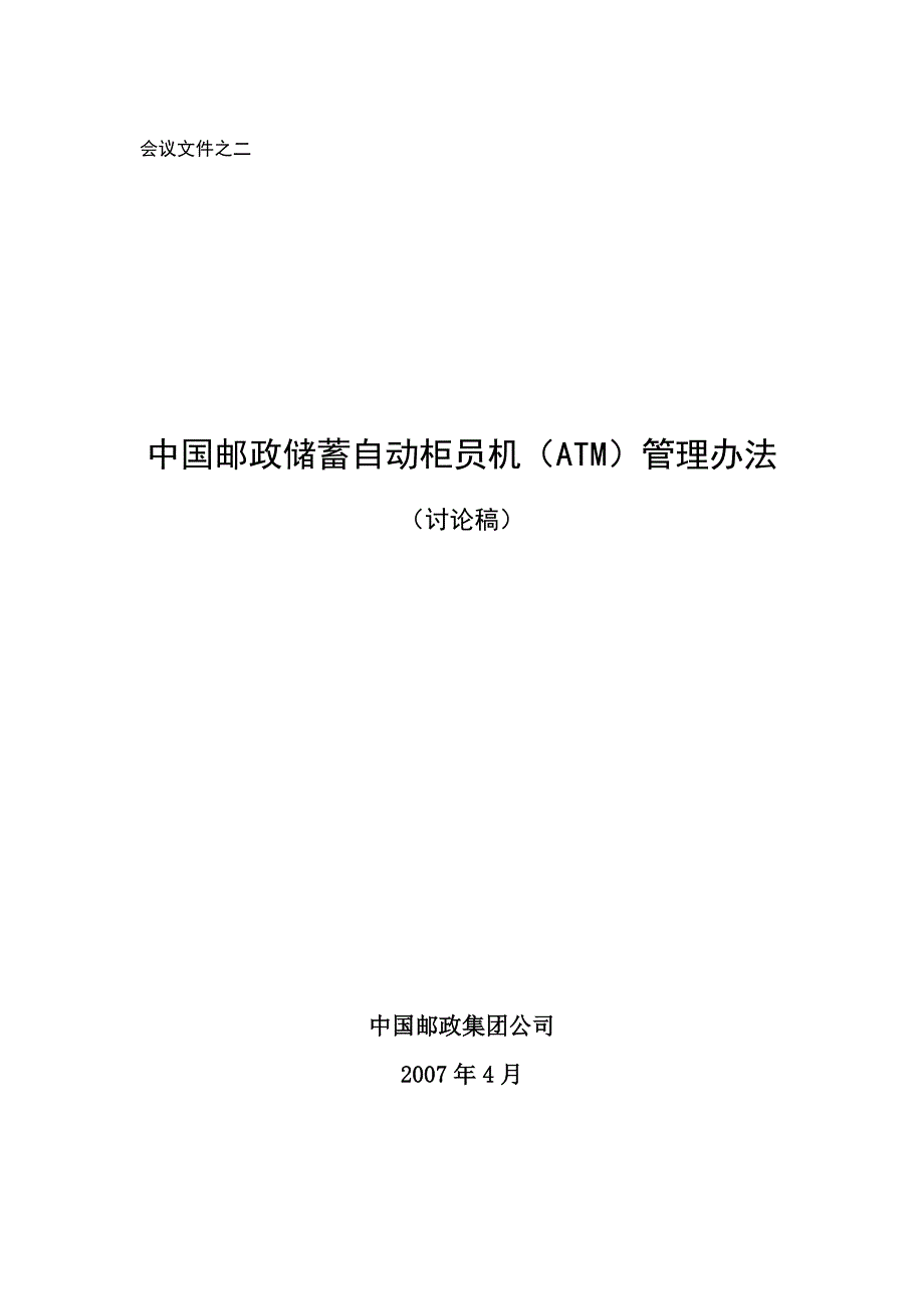 (精品)中国邮政储蓄自动柜员机(ATM)管理办法_第1页