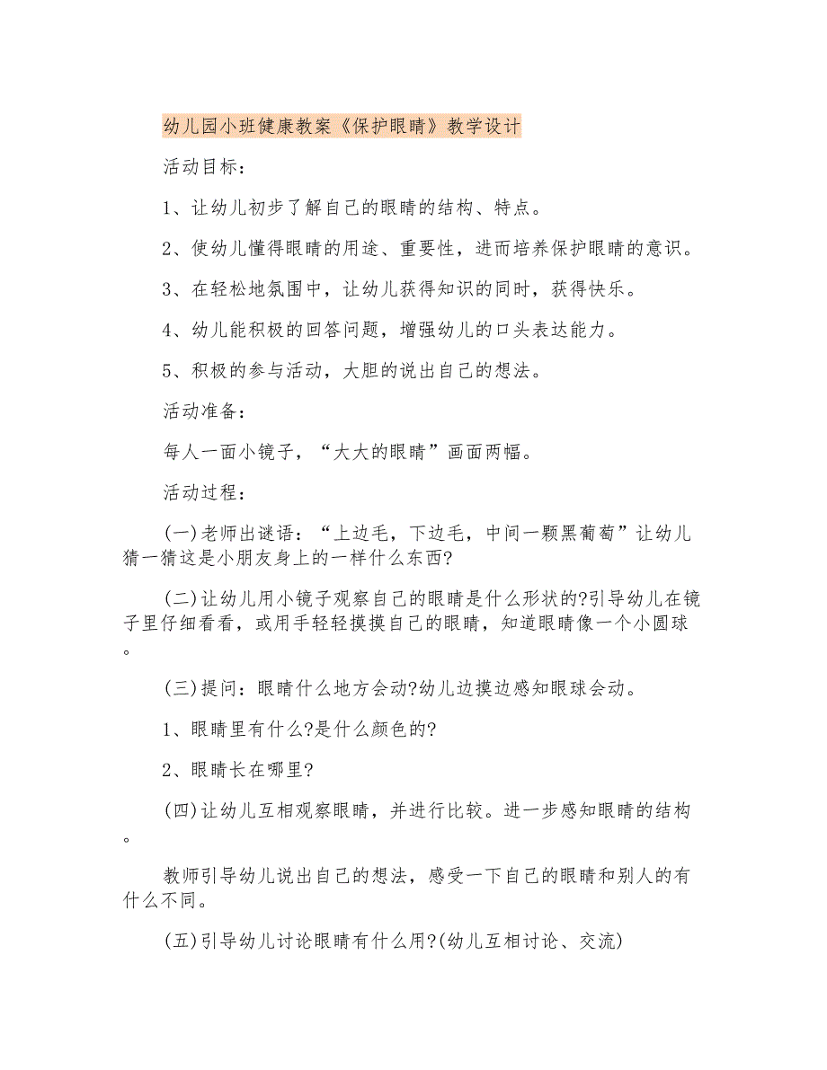 幼儿园小班健康教案《保护眼睛》课程设计_第1页