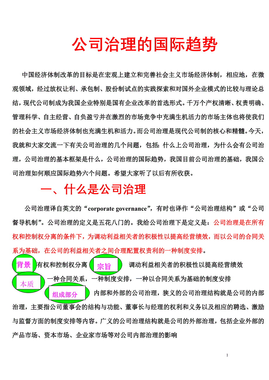 公司治理的国际趋势_第1页