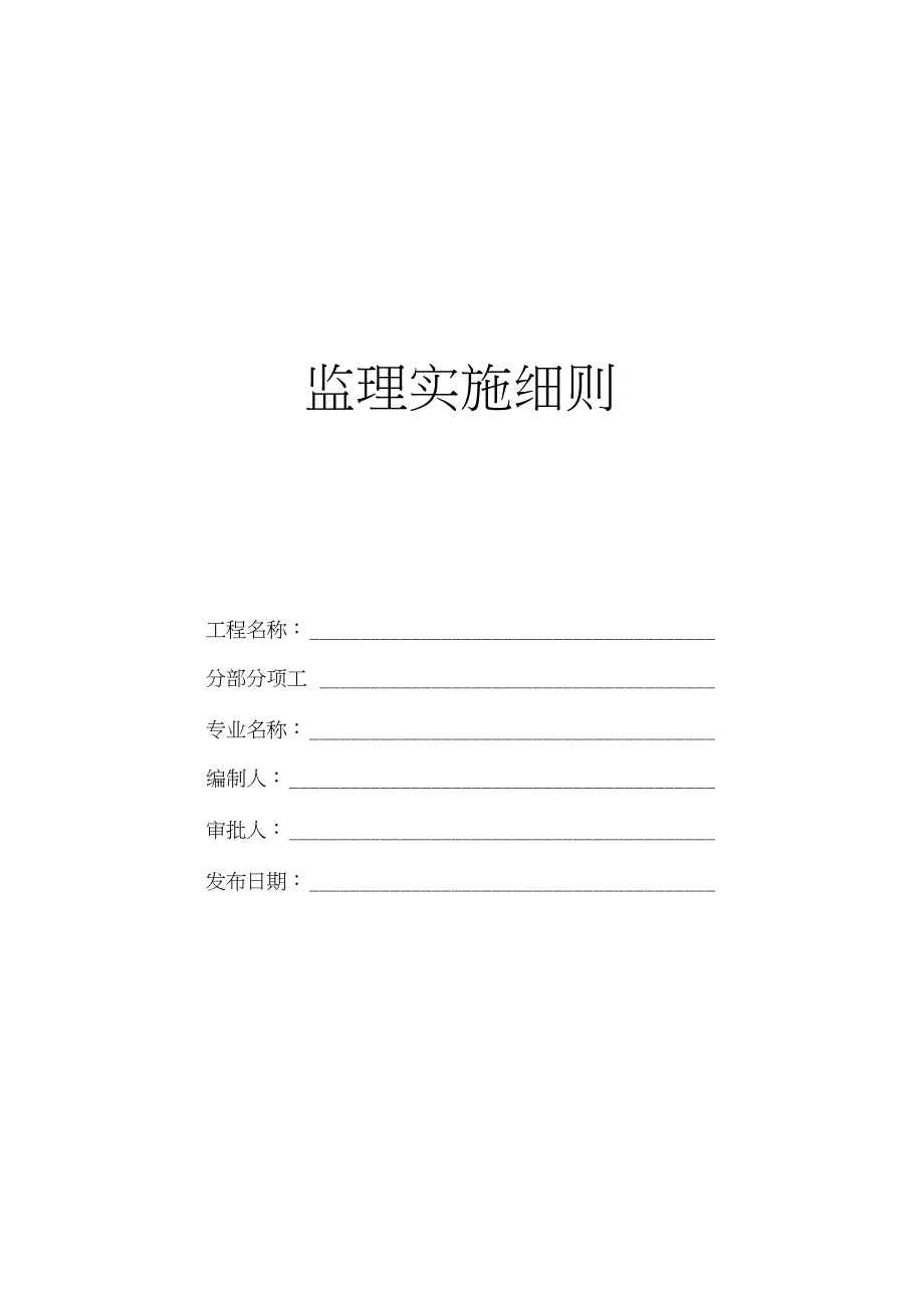 住宅楼精装修监理实施细则_第1页