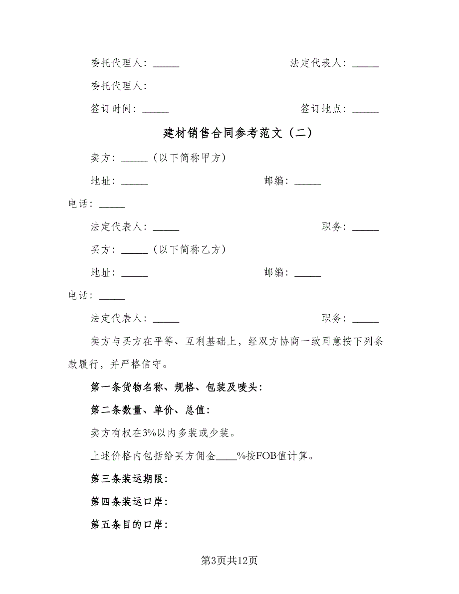 建材销售合同参考范文（6篇）_第3页