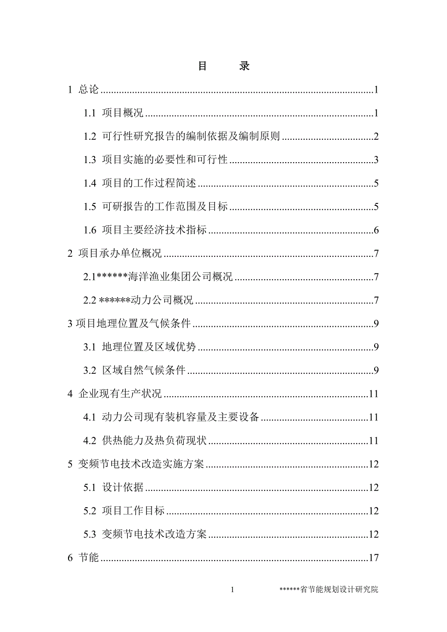 风机、水泵变频节电技术项目可行性论证报告(建设节能奖励可行性论证报告).doc_第1页