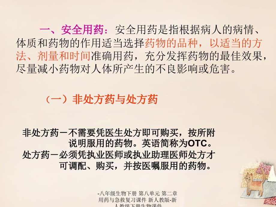 最新八年级生物下册第八单元第二章用药与急救复习课件新人教版新人教级下册生物课件_第3页