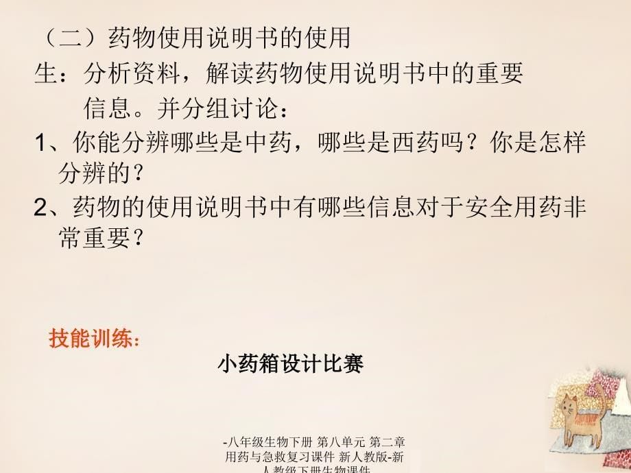 最新八年级生物下册第八单元第二章用药与急救复习课件新人教版新人教级下册生物课件_第5页