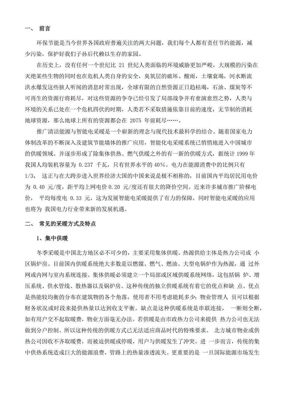 最新家用小型电锅炉、电采暖炉可行性分析报告_第3页