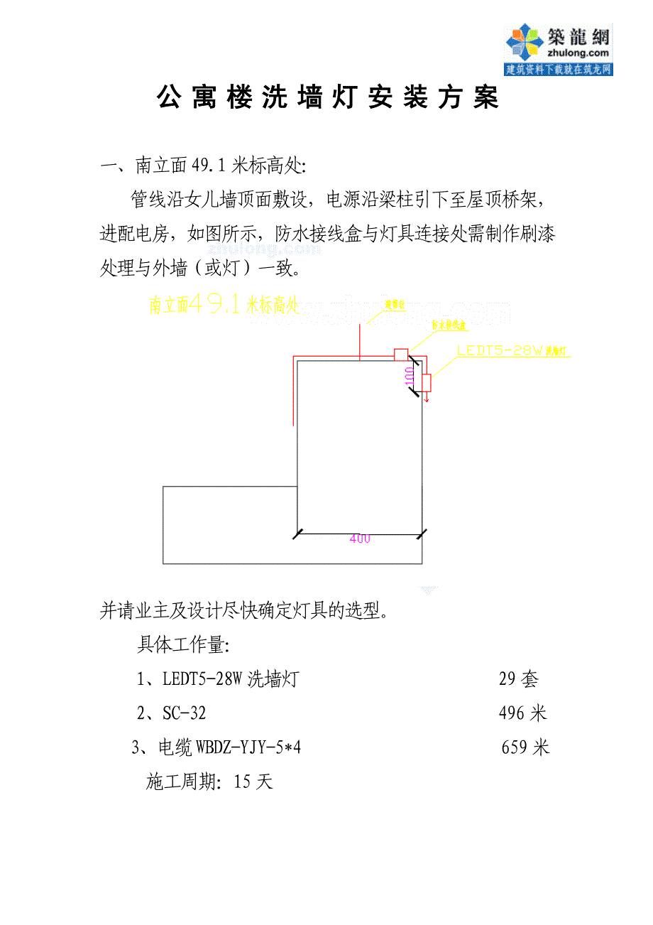 某公寓楼洗墙灯电气安装施工方案(共10页)_第1页