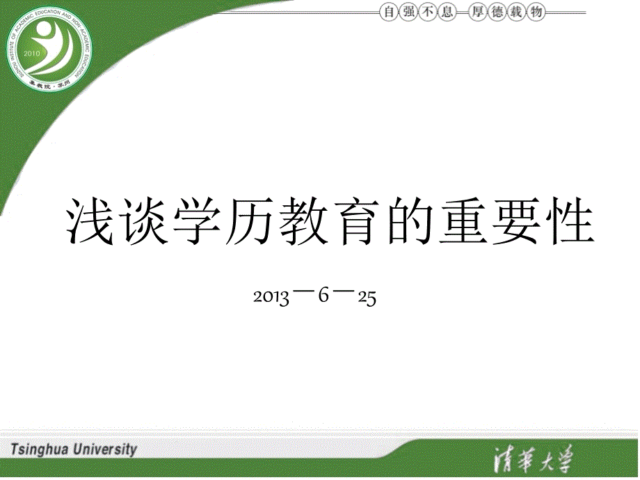 浅谈学历教育的重要性.ppt_第1页