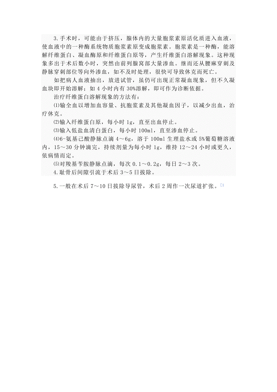 耻骨上经膀胱前列腺切除术_第3页