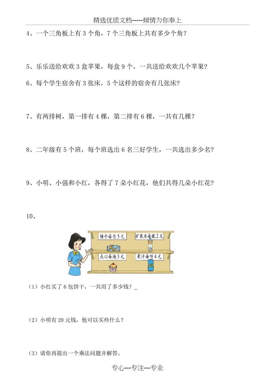 二年级上册数学表内乘法一额外练习_第5页