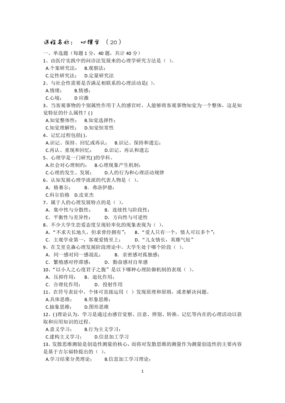 心理学 试卷 20.doc_第1页