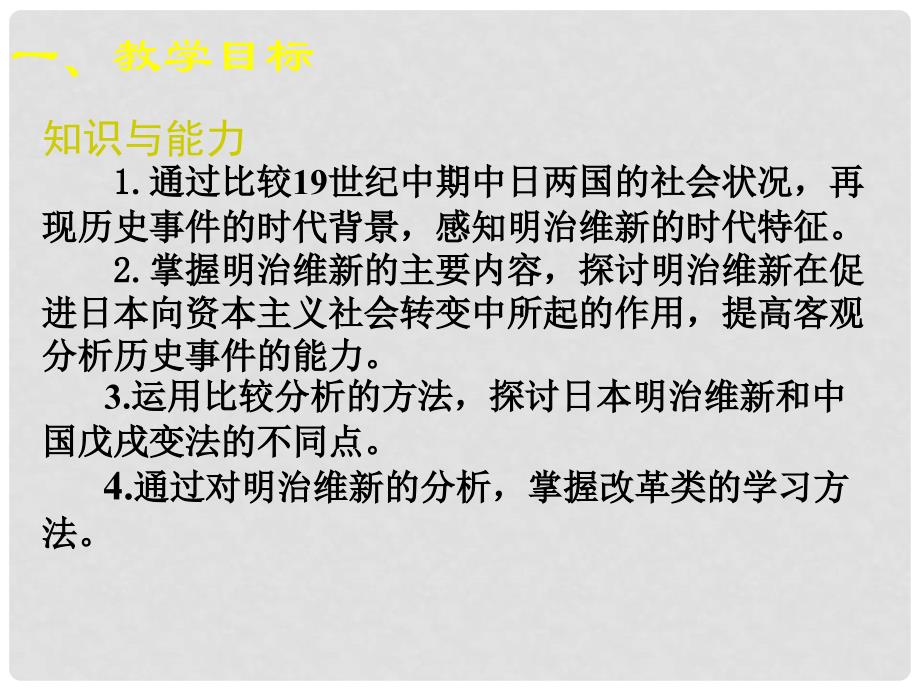 山东省青岛市第十五中学九年级历史上册 第16课《武士领导的社会变革》课件 北师大版_第3页