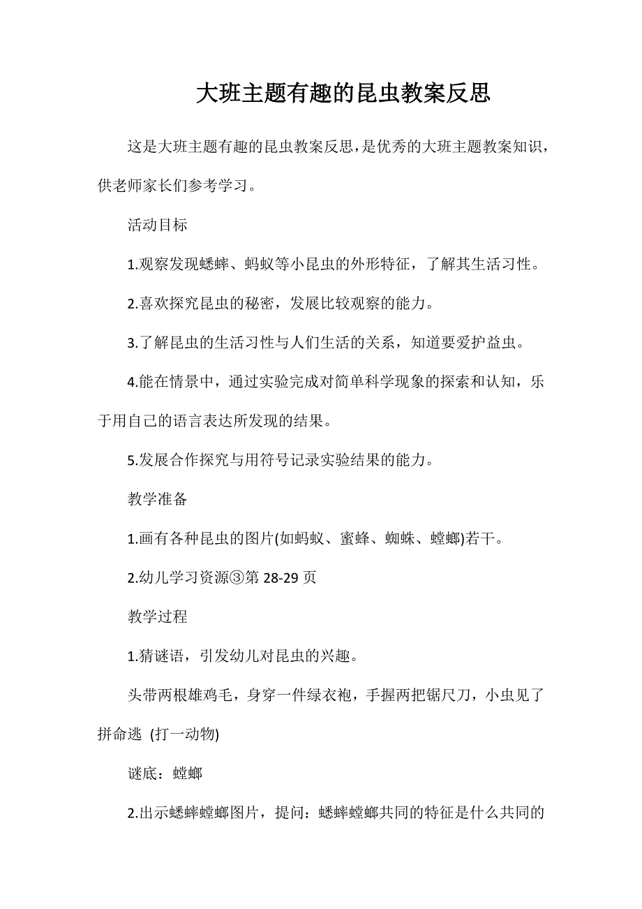 大班主题有趣的昆虫教案反思_第1页