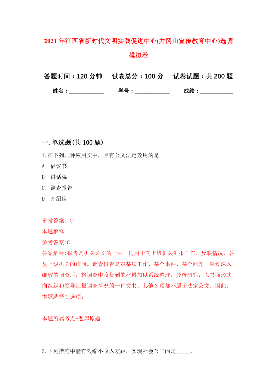 2021年江西省新时代文明实践促进中心(井冈山宣传教育中心)选调模拟卷（第4次练习）_第1页