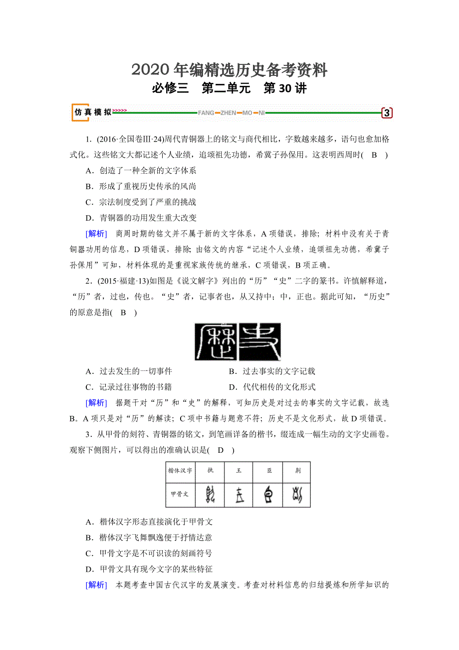 [最新]高考历史岳麓版 必修三 第二单元　中国古代文艺长廊 第30讲 模拟 含解析_第1页