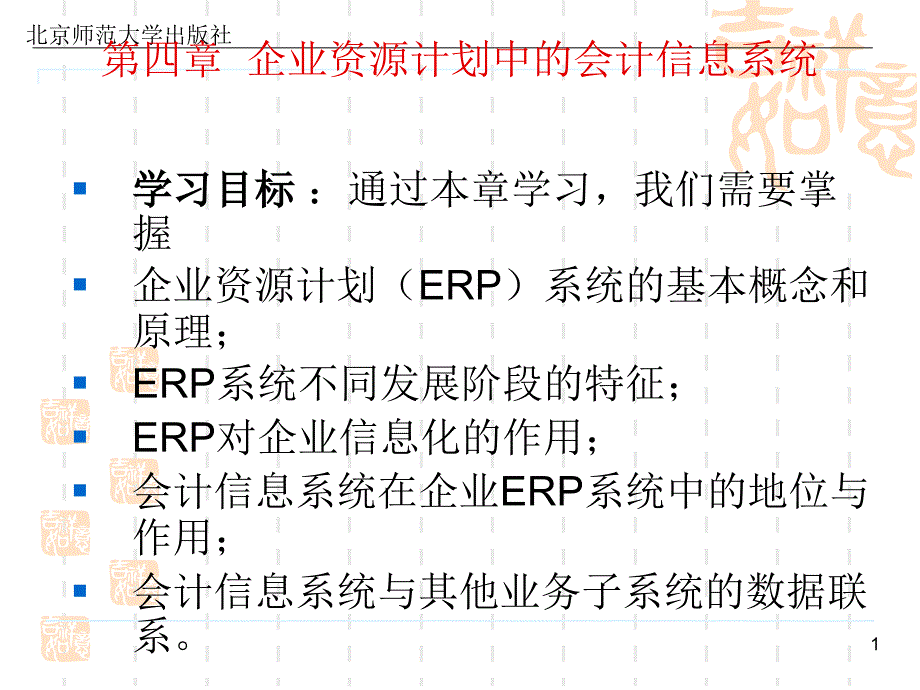 《会计信息化教程》第四章：企业资源计划中的会计信息系统_第1页