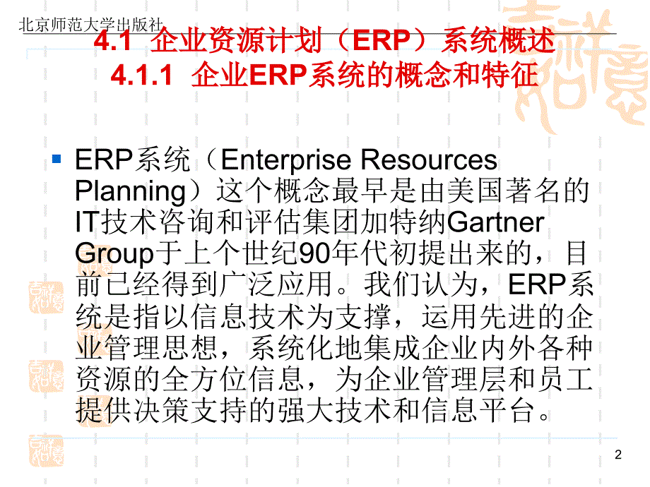 《会计信息化教程》第四章：企业资源计划中的会计信息系统_第2页