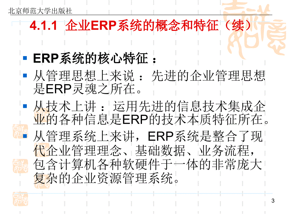 《会计信息化教程》第四章：企业资源计划中的会计信息系统_第3页