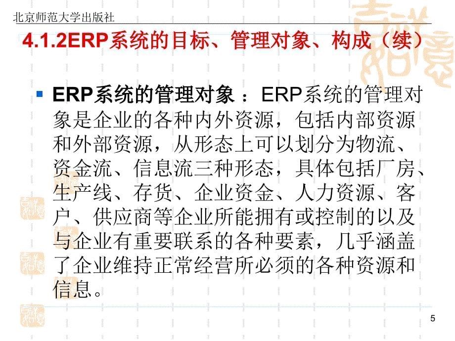 《会计信息化教程》第四章：企业资源计划中的会计信息系统_第5页