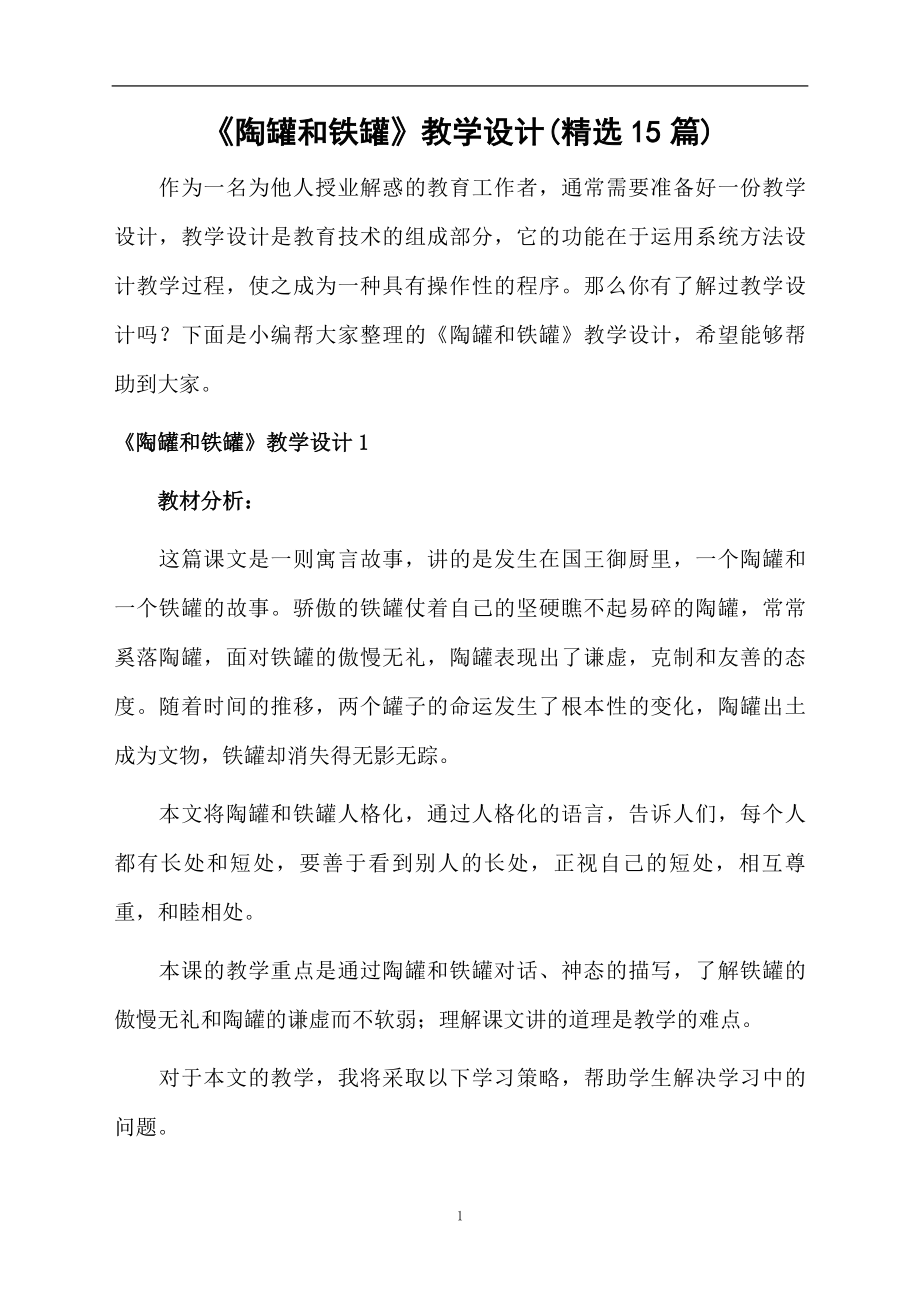 陶罐和铁罐教学设计47896_第1页