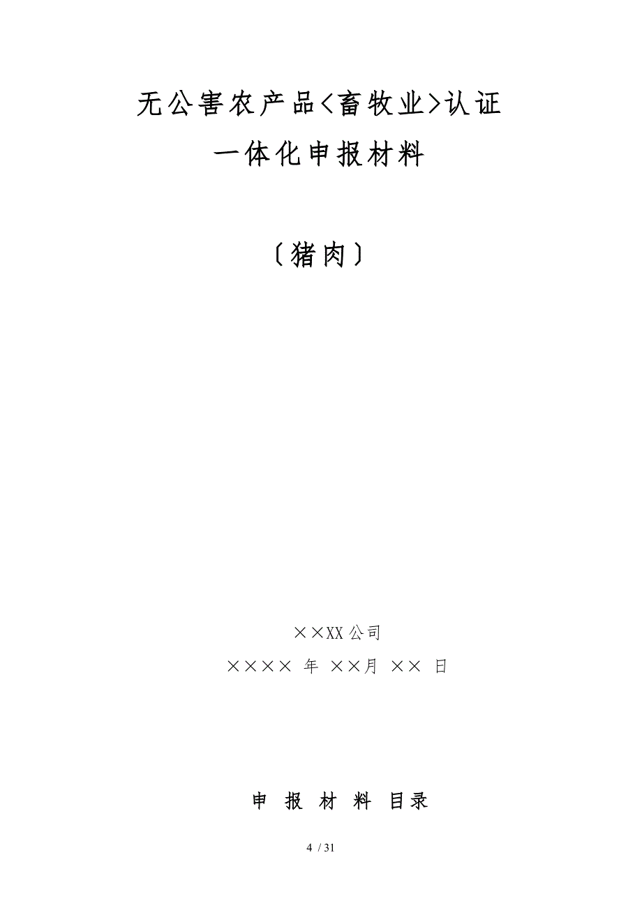 无公害农产品畜牧业认证一体化申报汇报材料_第4页