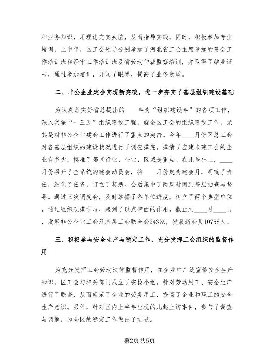 2023年社会工会工作总结模板（2篇）.doc_第2页