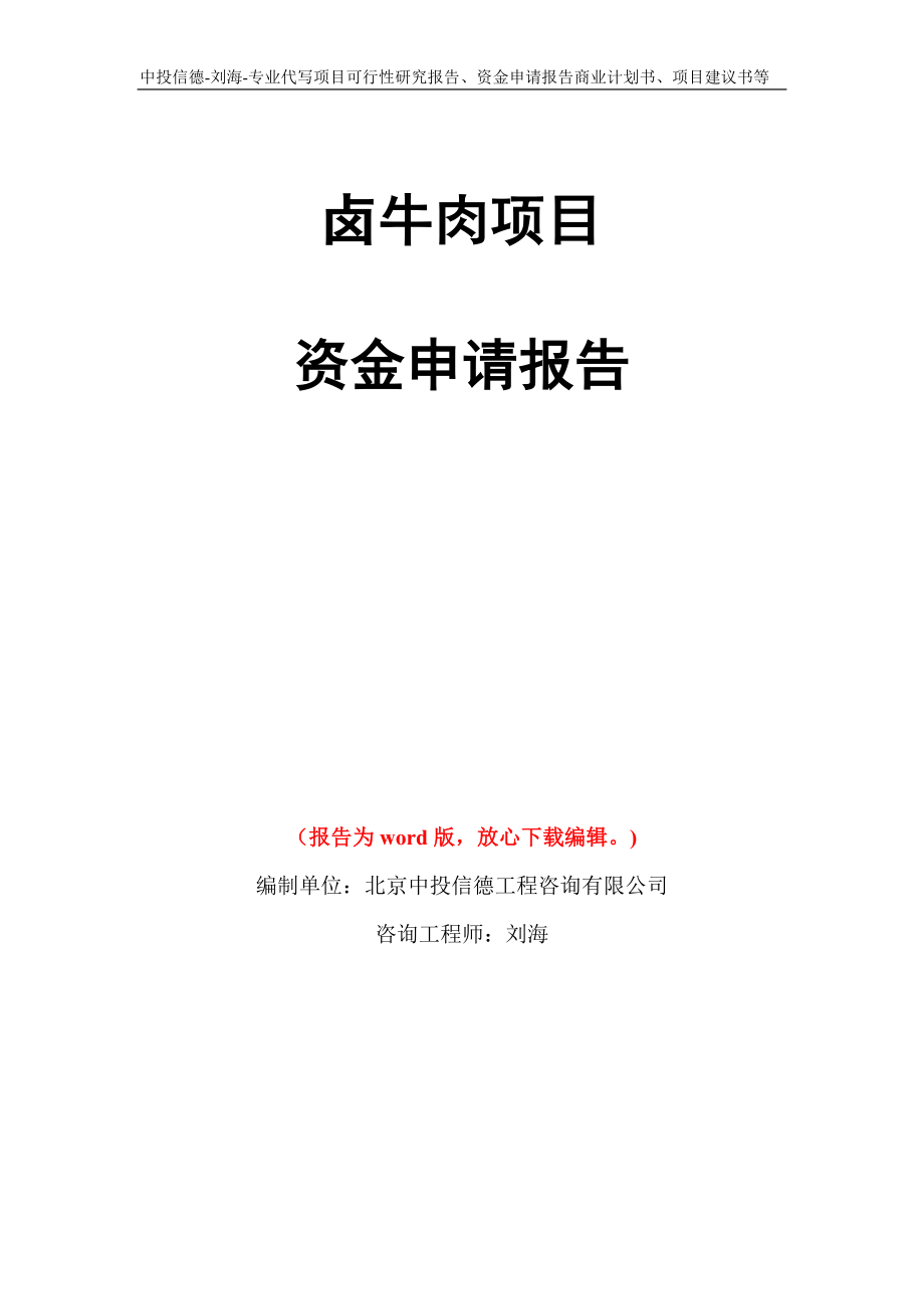 卤牛肉项目资金申请报告模板_第1页