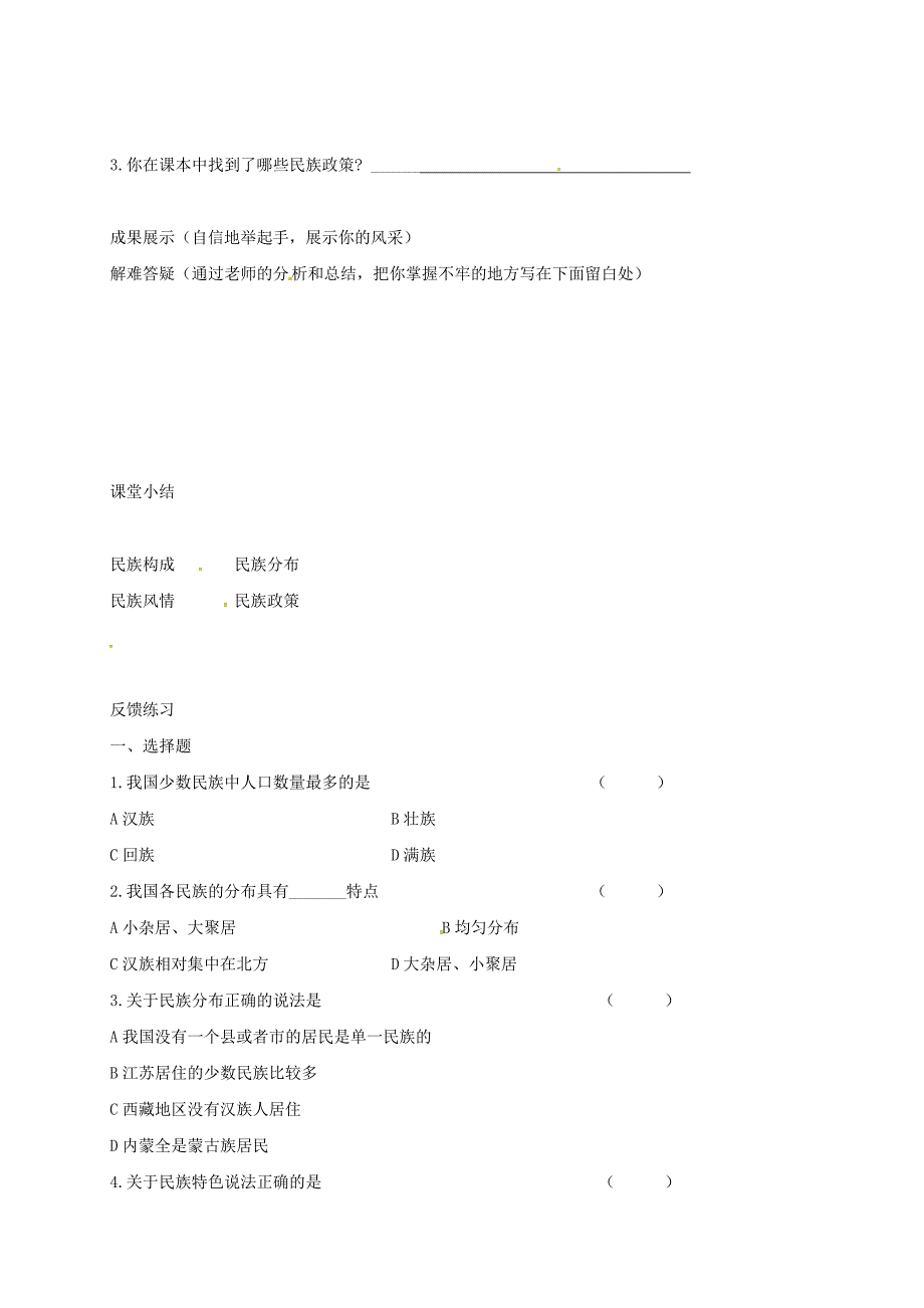 2020年河北省邢台市八年级地理上册第一章第三节多民族的大家庭教学案新人教版_第2页