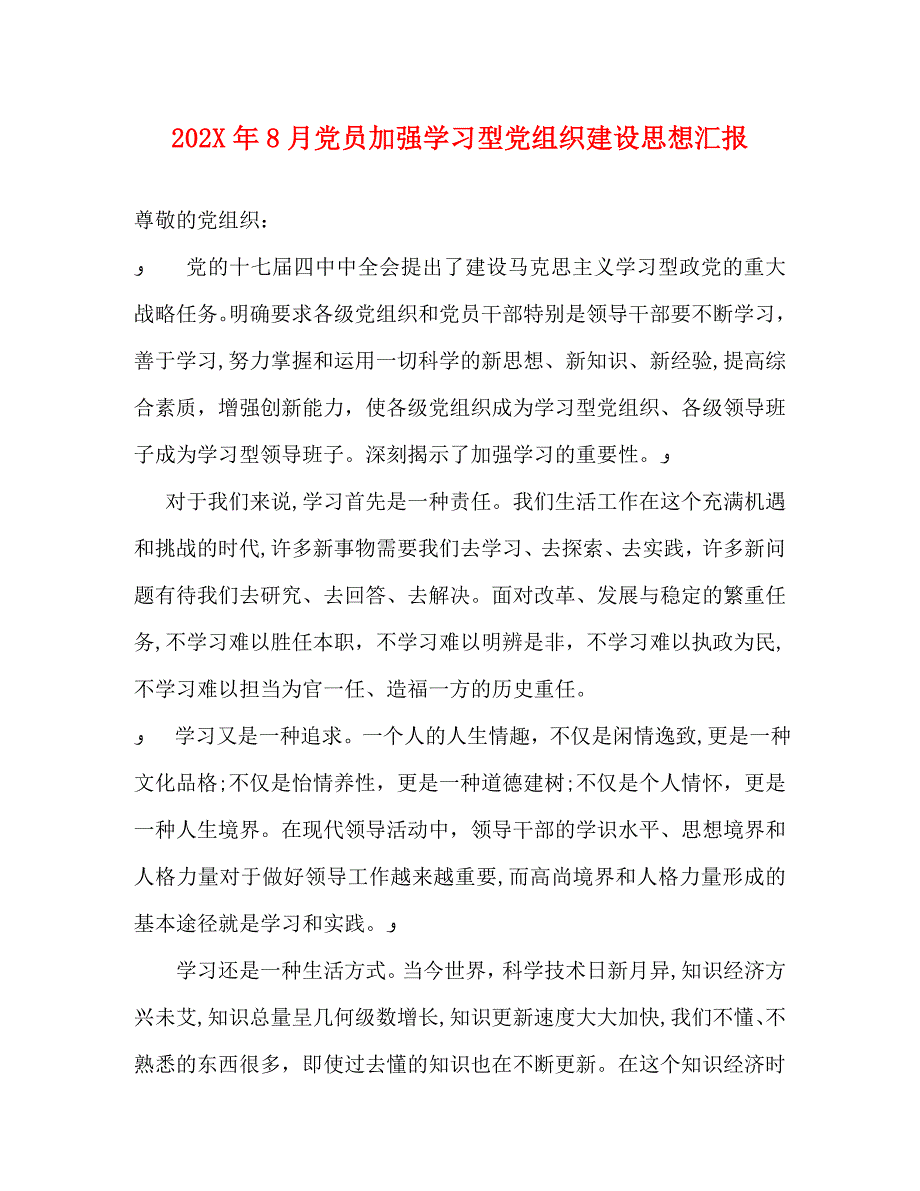 8月员加强学习型组织建设_第1页