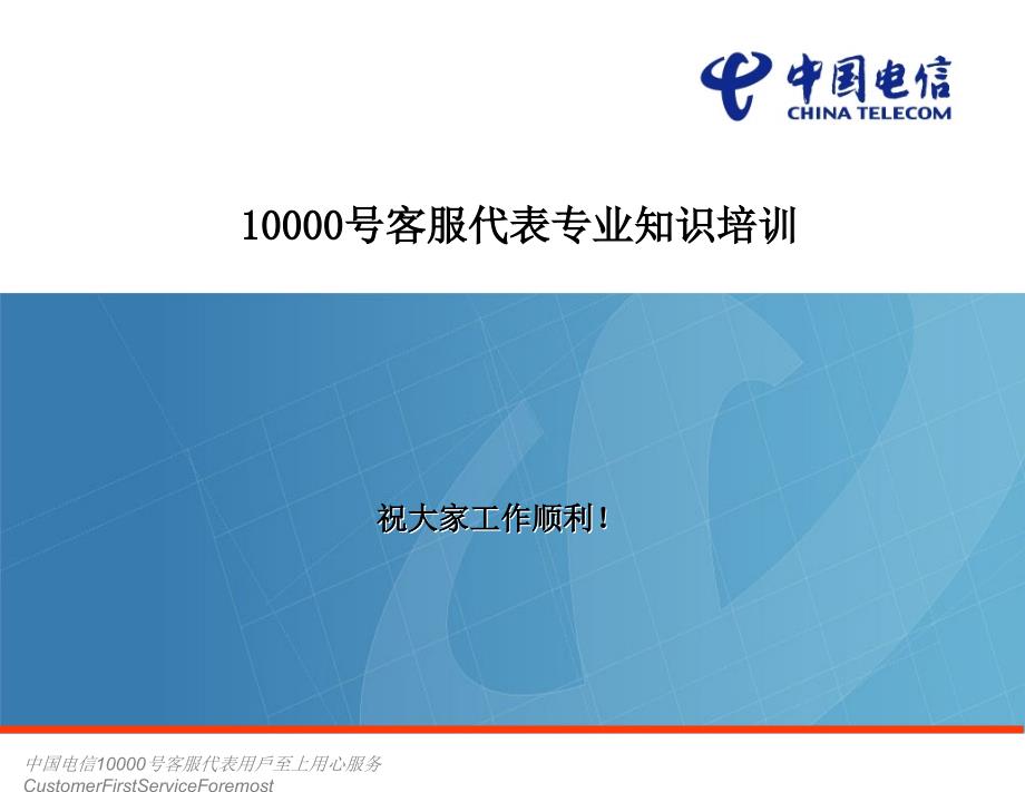 中国电信10000号客服代表课件_第1页