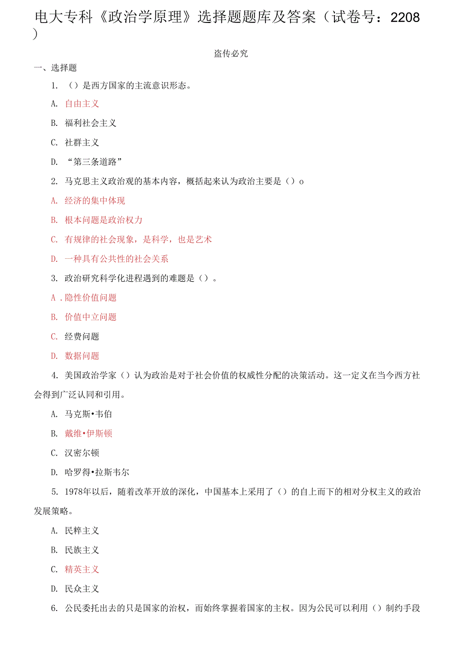 电大专科《政治学原理》选择题题库及答案_第1页