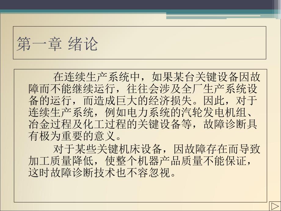 机械故障诊断技术绪论ppt课件_第1页