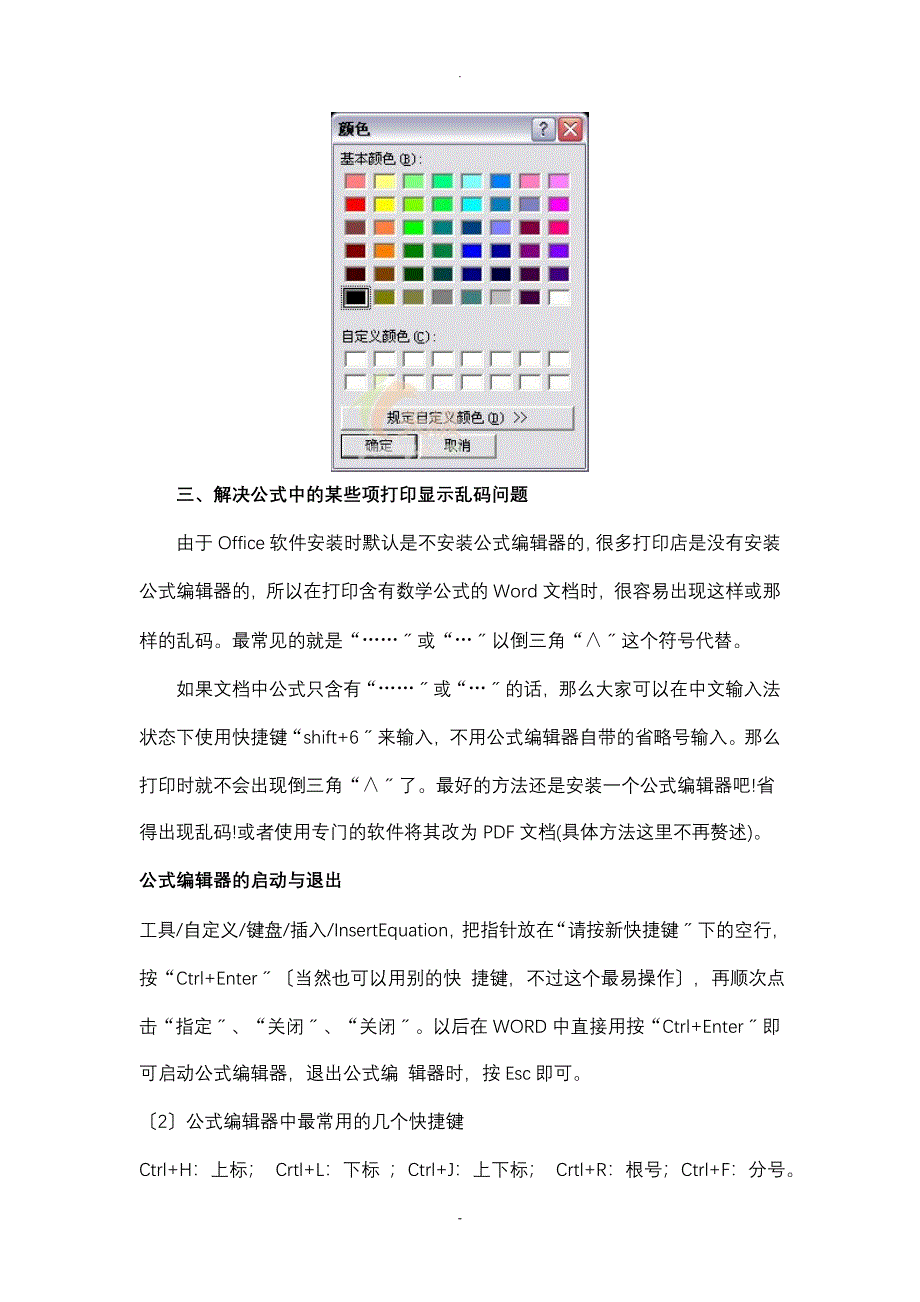 Word公式编辑器常见问题的解决办法_第4页