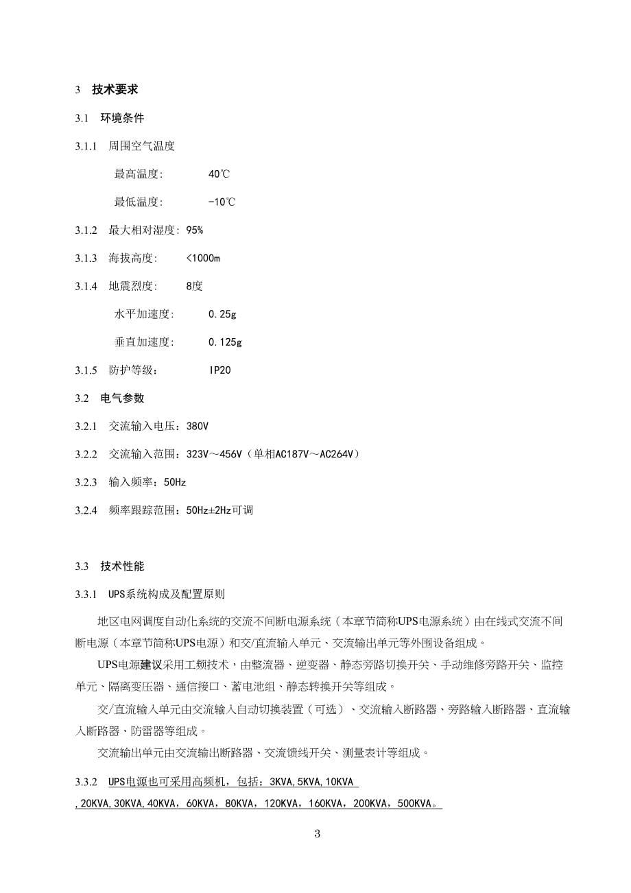 调度自动化系统用交流不间断电源系统设备采购技术条件书（2021年版）.doc_第5页