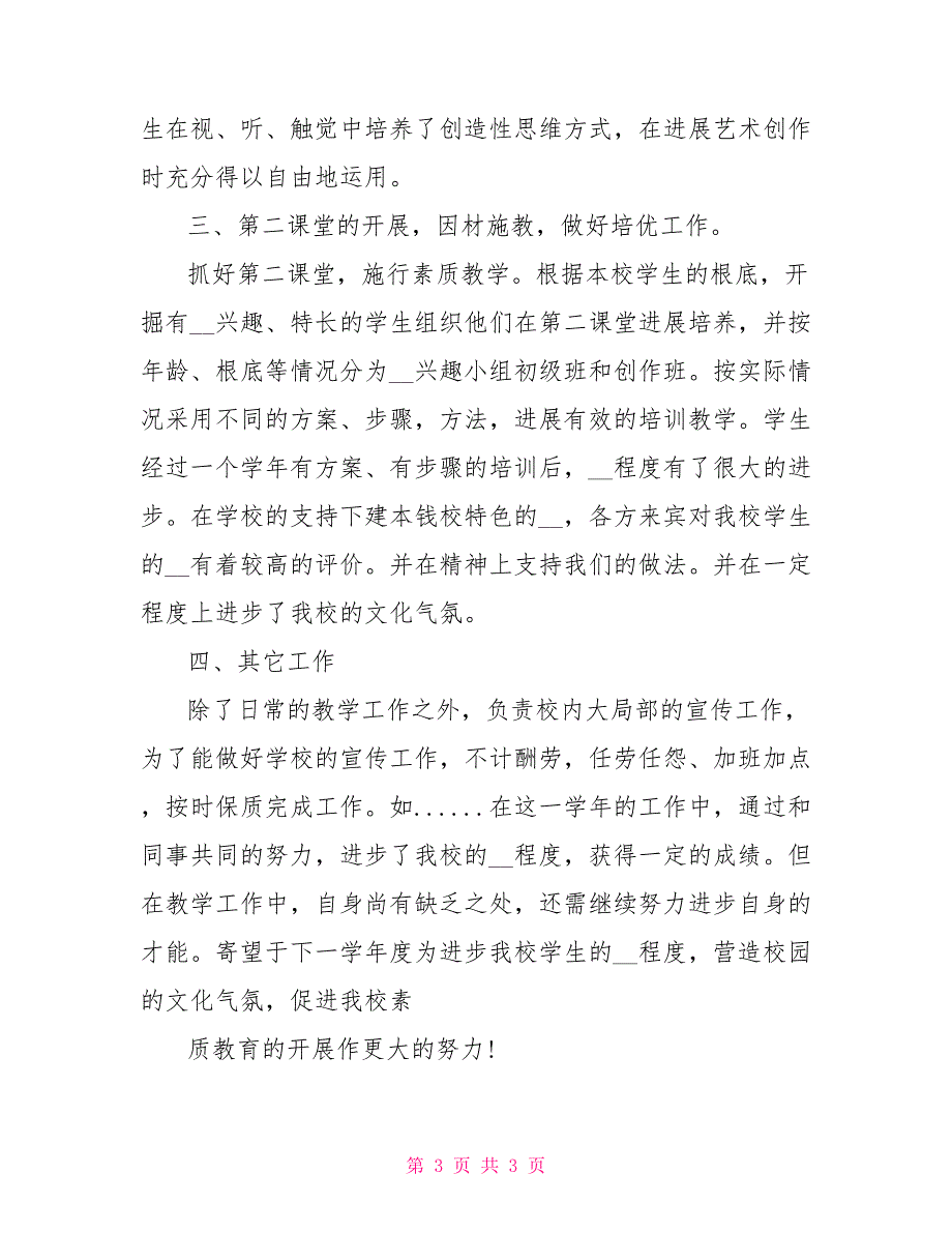 中学教师教育教学年度工作总结关于中学教师教学年度工作总结_第3页