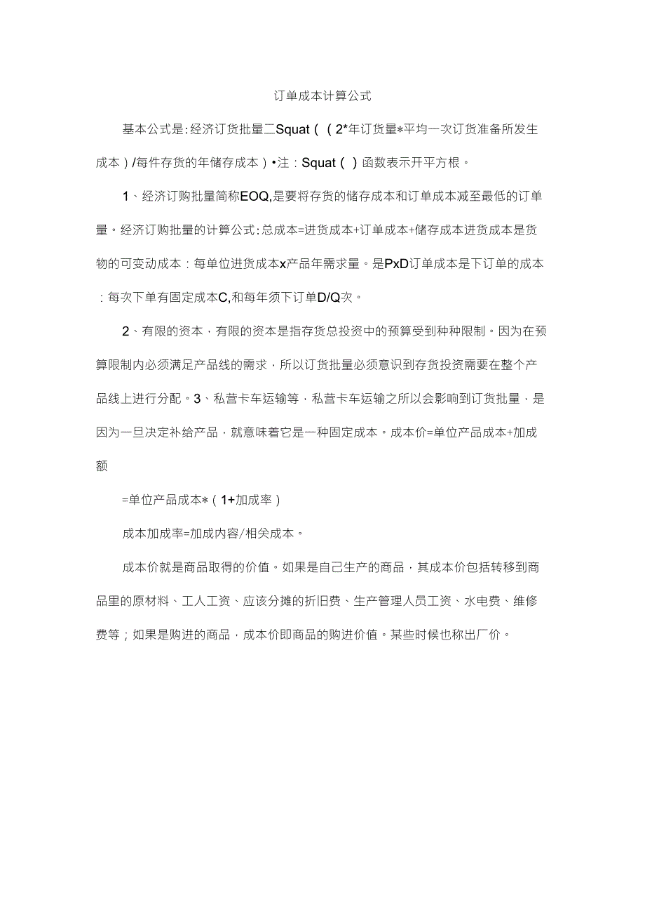 订单成本计算公式_第1页