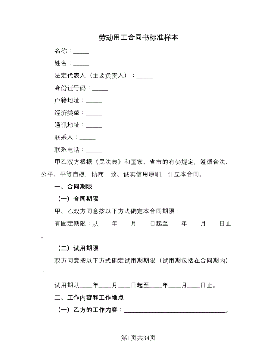 劳动用工合同书标准样本（8篇）_第1页