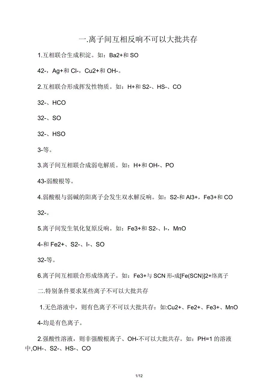 离子共存问题讲解及口诀.docx_第1页