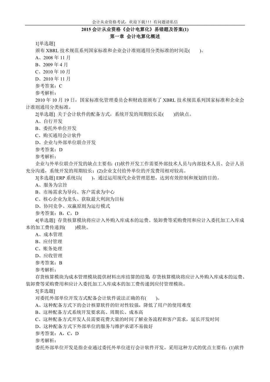 全国会计从业资格《会计电算化》易错题及答案 整理易错题_第1页