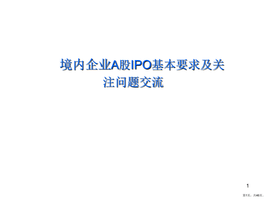 IPO项目流程及关注问题汇总课件_第1页