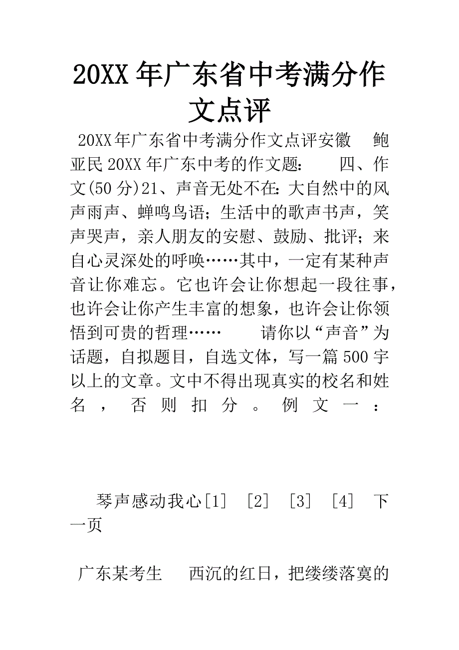 20XX年广东省中考满分作文点评.docx_第1页