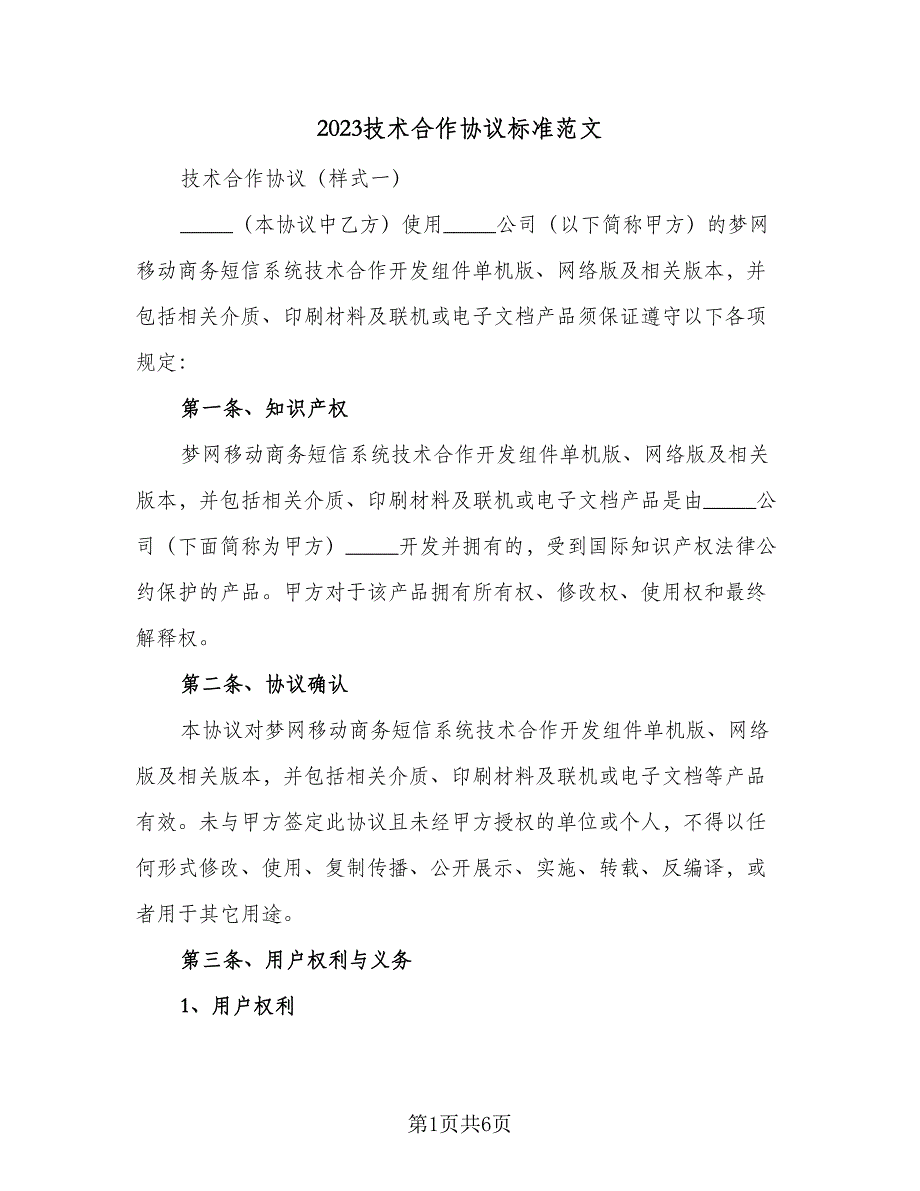 2023技术合作协议标准范文（二篇）_第1页