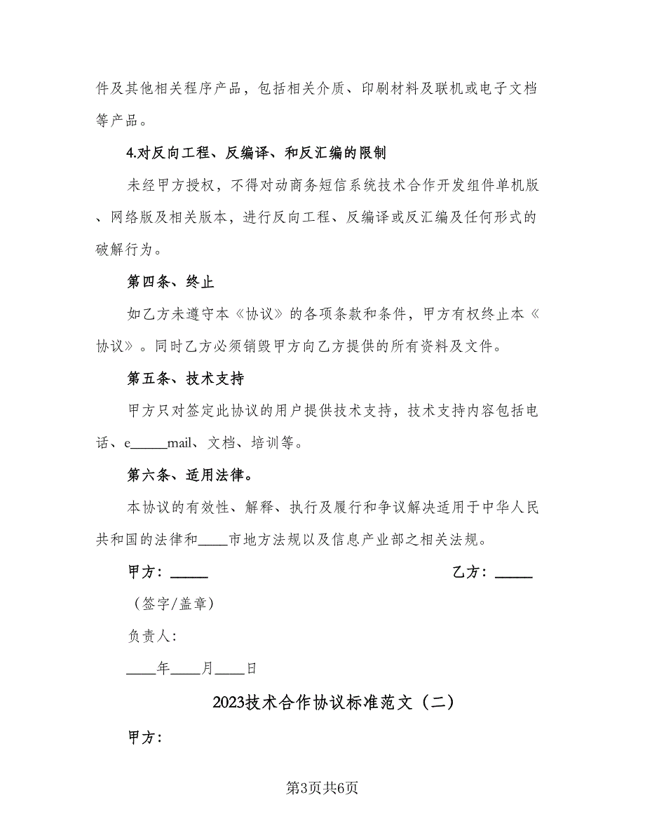 2023技术合作协议标准范文（二篇）_第3页