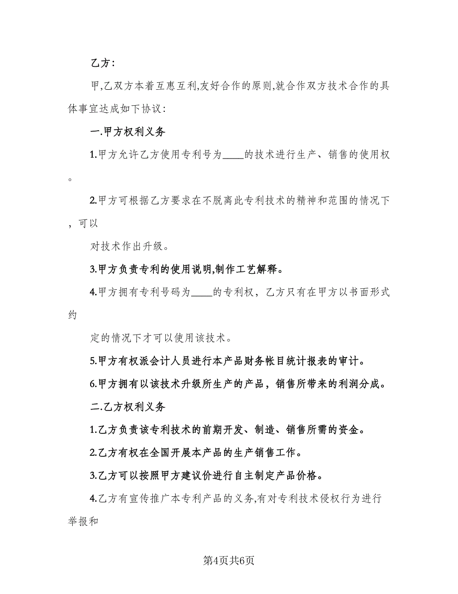 2023技术合作协议标准范文（二篇）_第4页