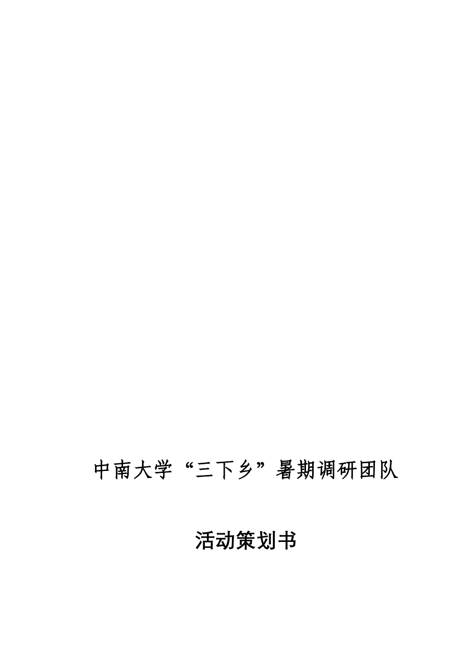 中南大学暑期社会实践策划方案_第1页