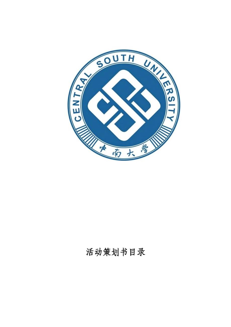 中南大学暑期社会实践策划方案_第2页