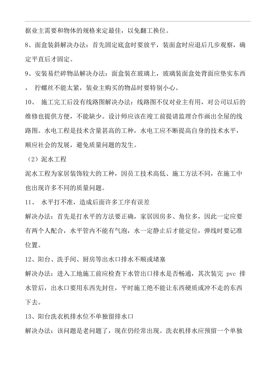 施工中常见问题及解决方法_第3页